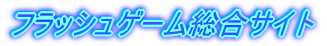 �t���b�V���Q�[�������T�C�g